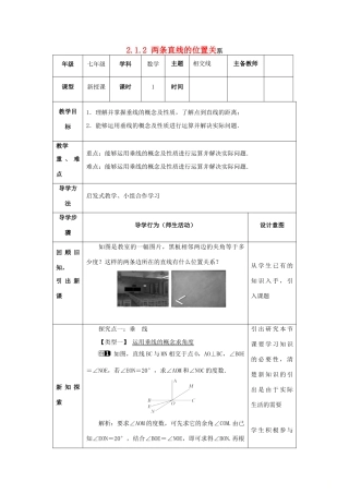 山东省济南市槐荫区七年级数学下册 第二章 相交线与平行线 2.1 两条直线的位置关系 2.1.2 两条直线的位置关系教案 （新版）北师大版-（新版）北师大版初中七年级下册数学教案