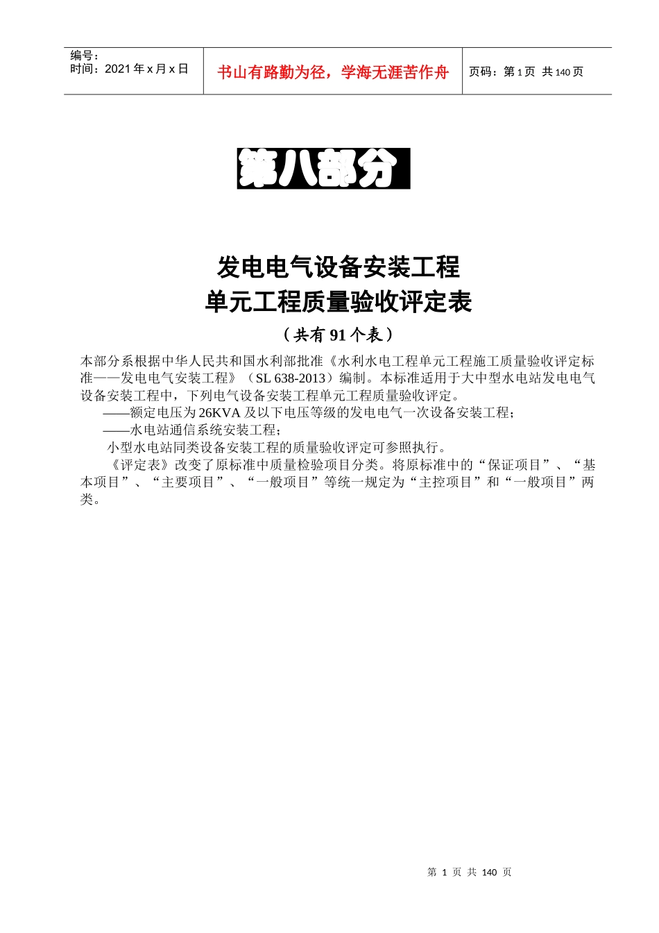 SL638发电电气设备安装工程单元评定表_第1页