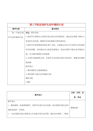 七年级生物下册 7.3拟定保护生态环境的计划教学设计 人教版