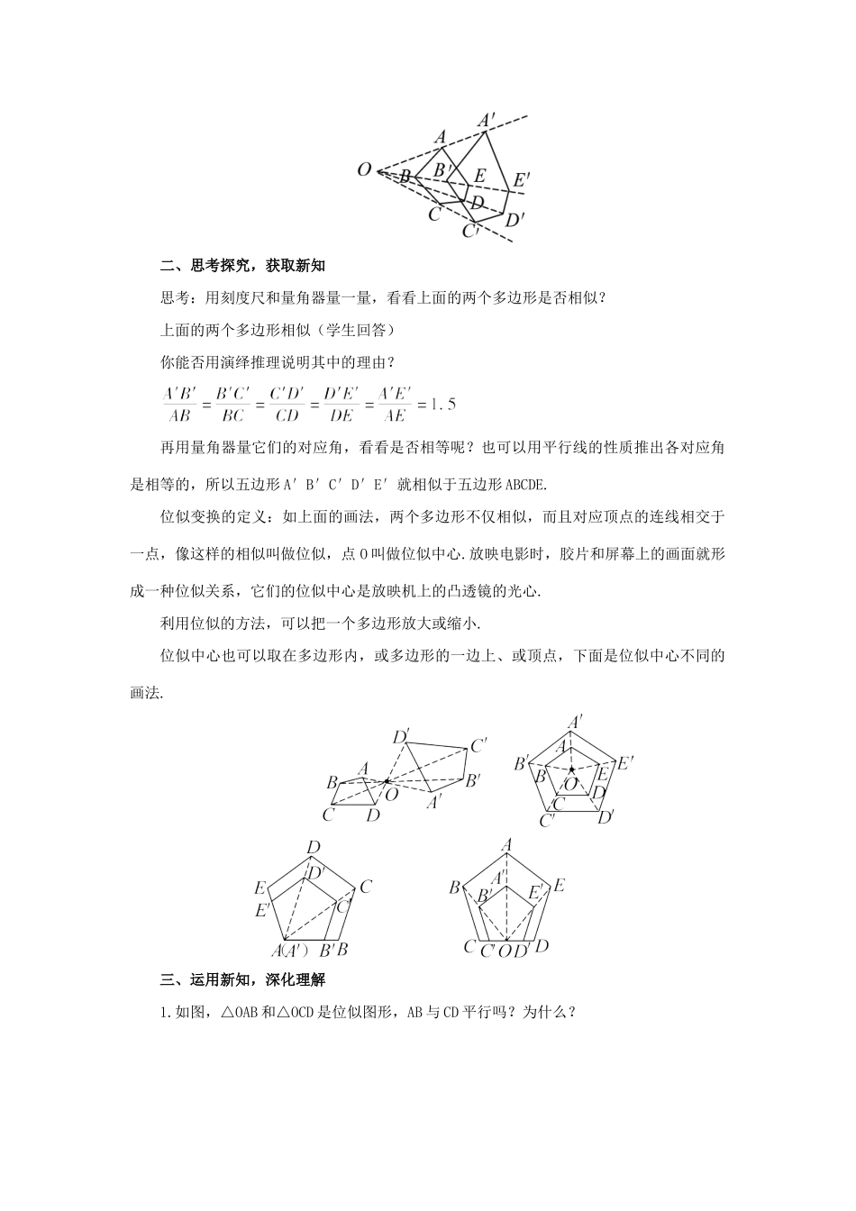 秋九年级数学上册 23.5 位似图形教案 （新版）华东师大版-（新版）华东师大版初中九年级上册数学教案_第2页