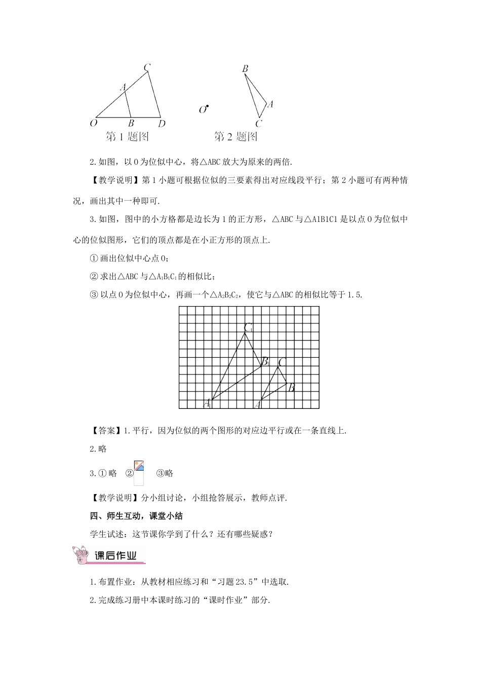 秋九年级数学上册 23.5 位似图形教案 （新版）华东师大版-（新版）华东师大版初中九年级上册数学教案_第3页