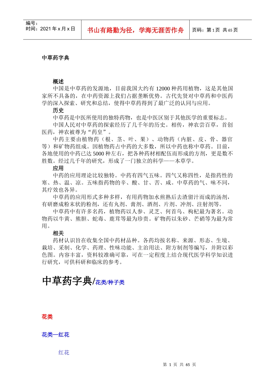 中草药字典 花种 类 Microsoft Word 文档_第1页