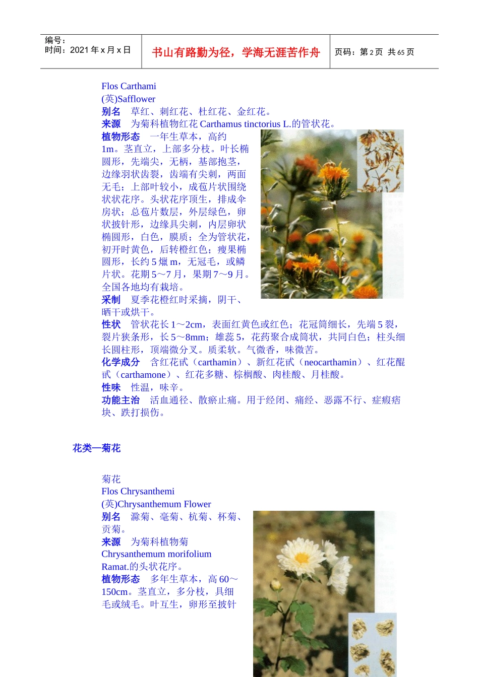 中草药字典 花种 类 Microsoft Word 文档_第2页