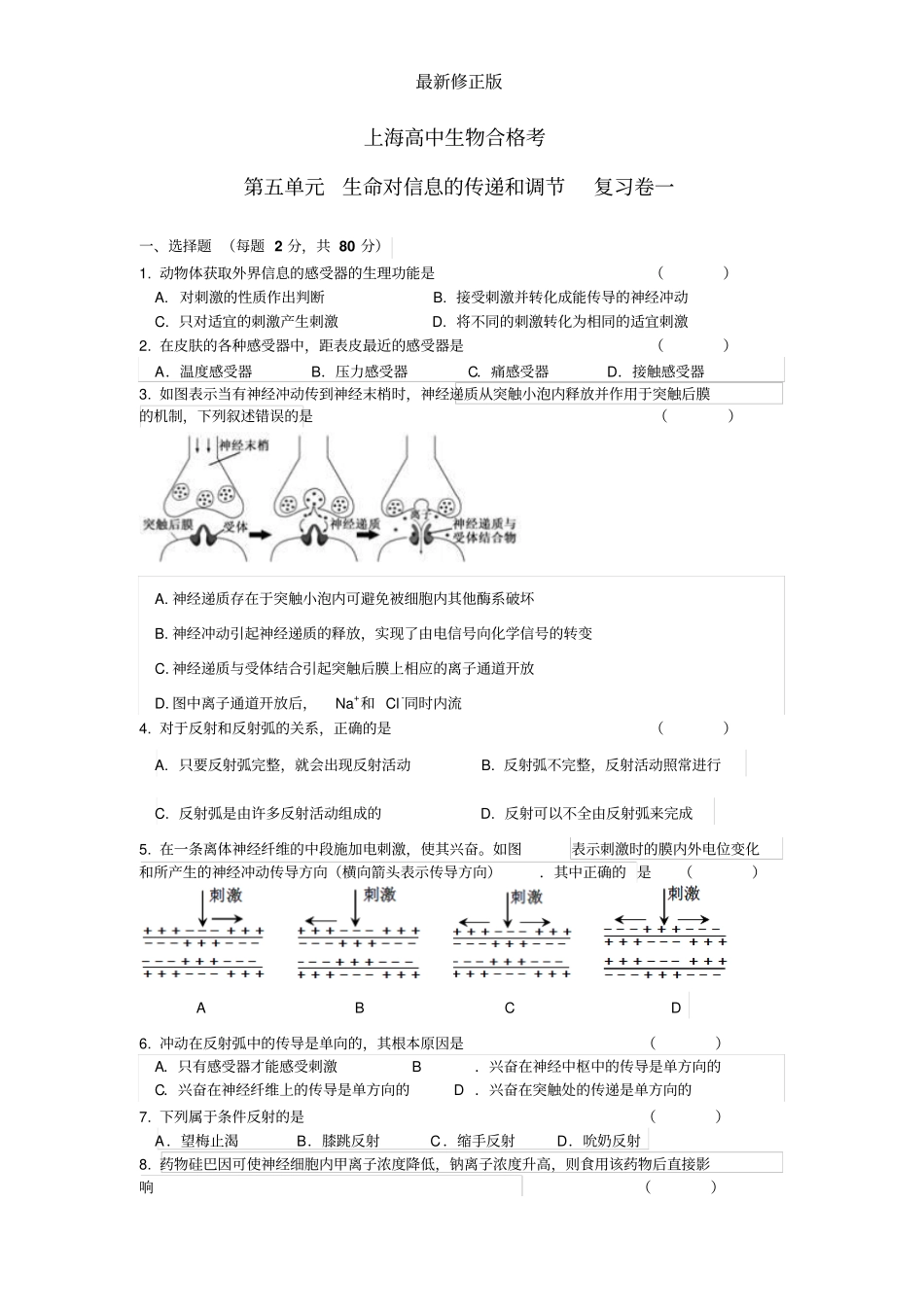 上海高中生物合格考第五单元生命体对信息的传递和调节复习卷一和参考答案最新修正版_第1页