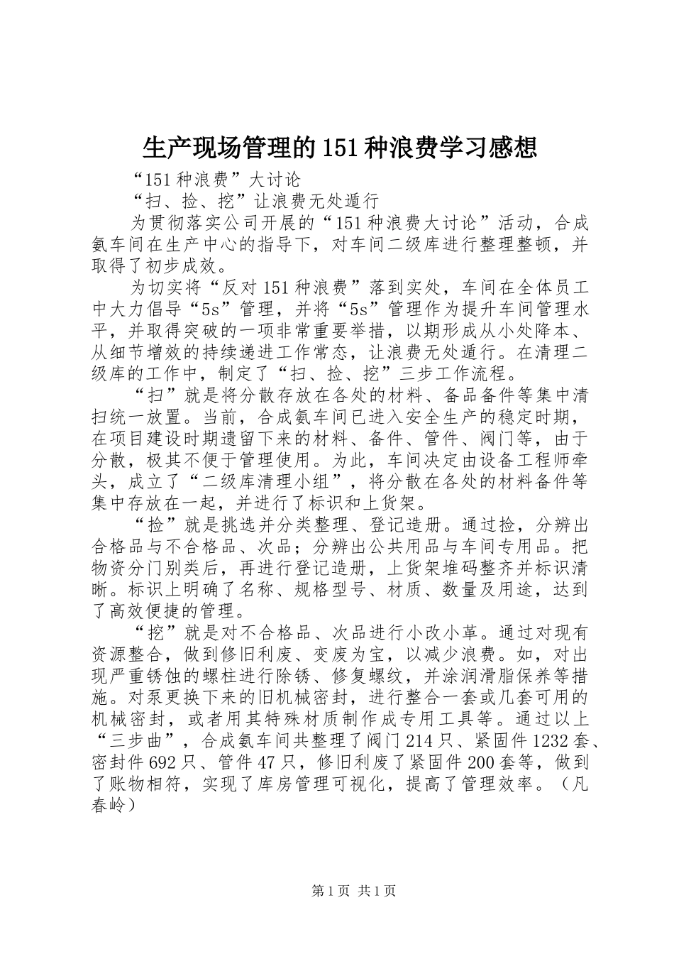 生产现场管理的151种浪费学习感想 _第1页