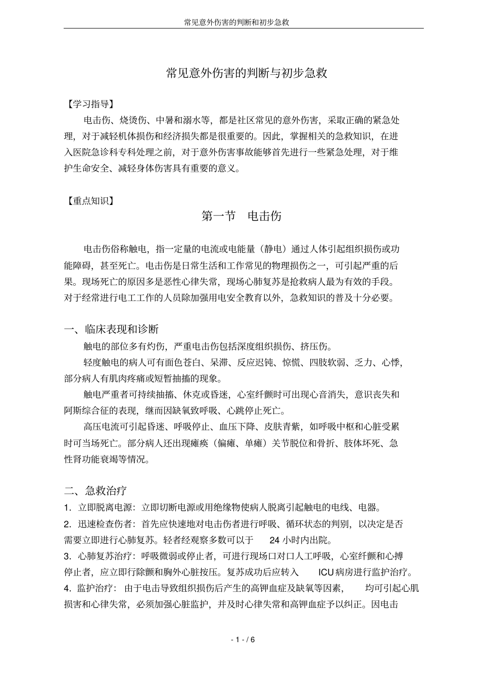 常见意外伤害的判断和初步急救_第1页