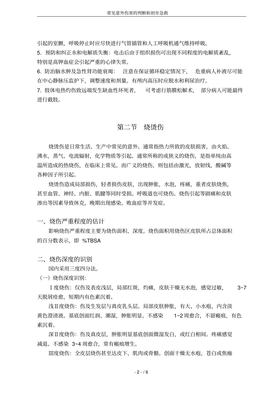 常见意外伤害的判断和初步急救_第2页