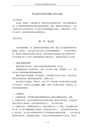 常见意外伤害的判断和初步急救