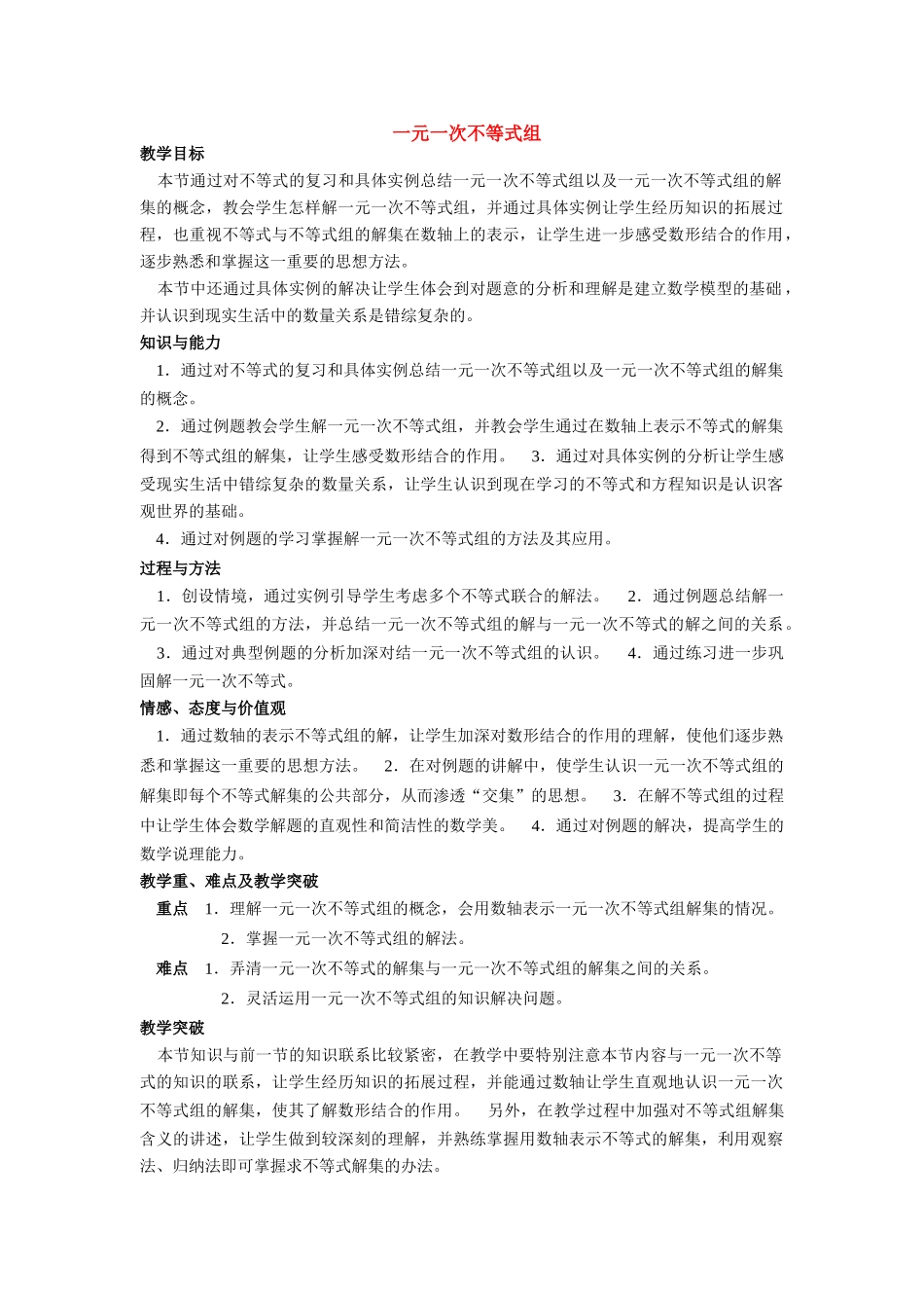 七年级数学下册9.3一元一次不等式组教案4人教版_第1页