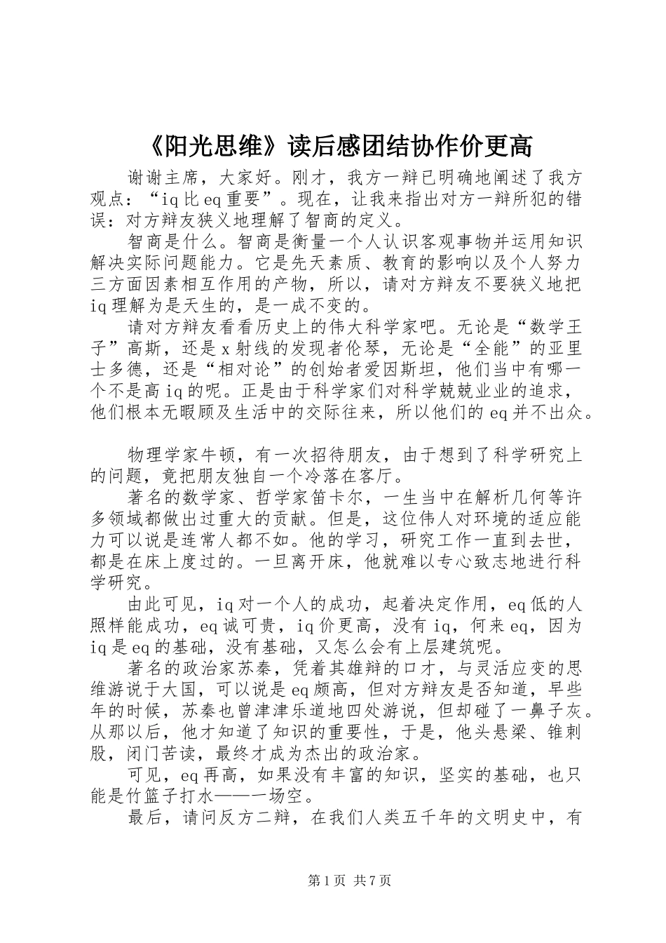 《阳光思维》读后感团结协作价更高 _第1页