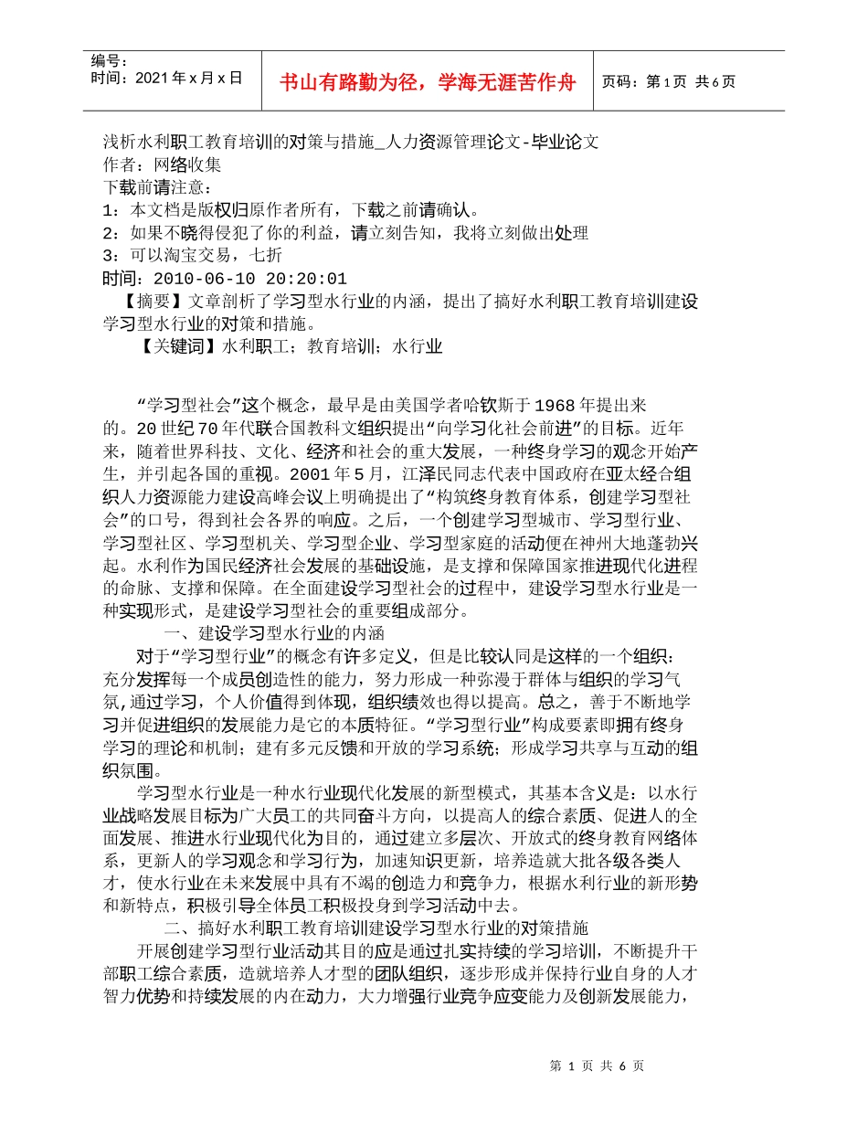【精品文档-管理学】浅析水利职工教育培训的对策与措施_人力资_第1页