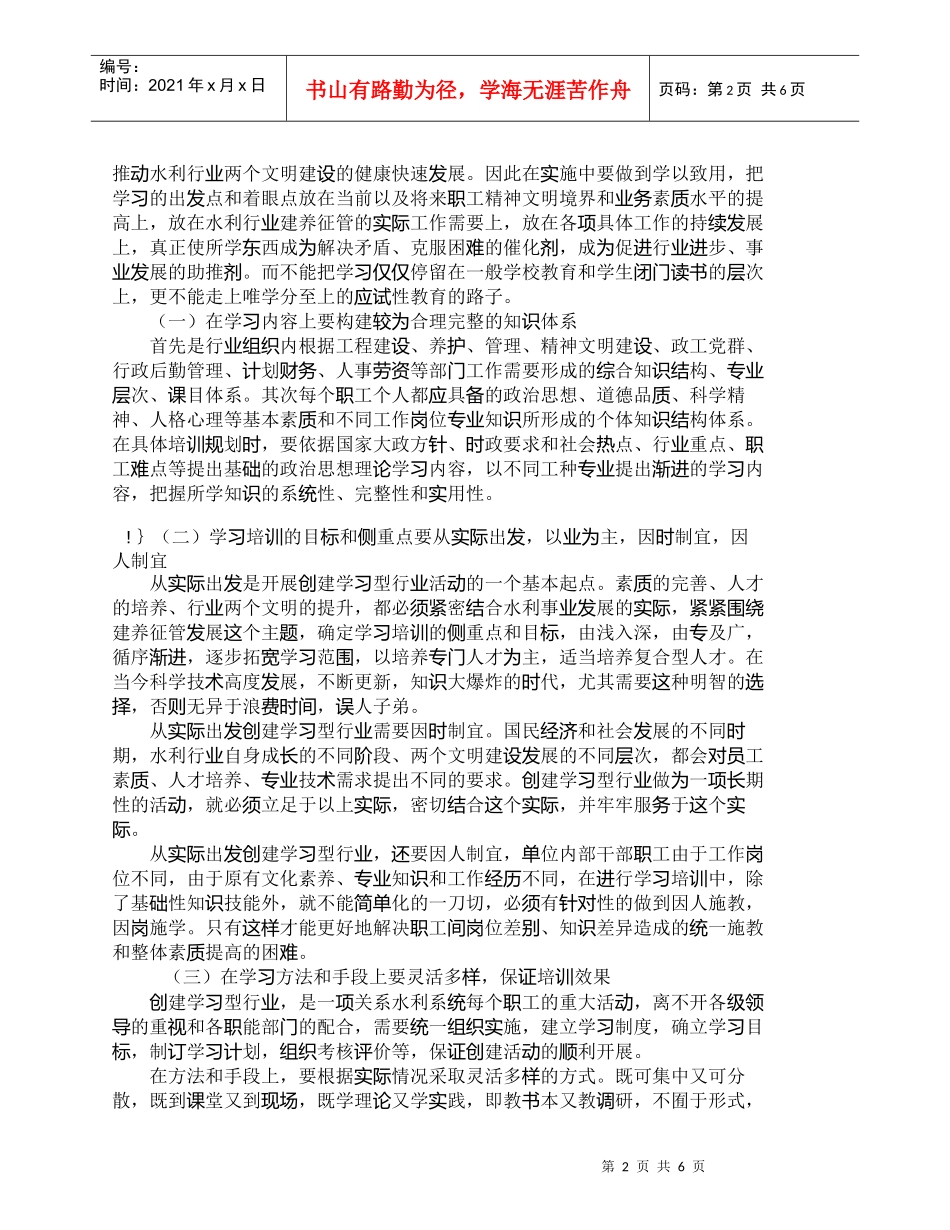 【精品文档-管理学】浅析水利职工教育培训的对策与措施_人力资_第2页