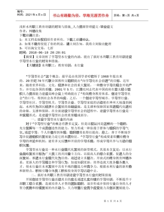 【精品文档-管理学】浅析水利职工教育培训的对策与措施_人力资