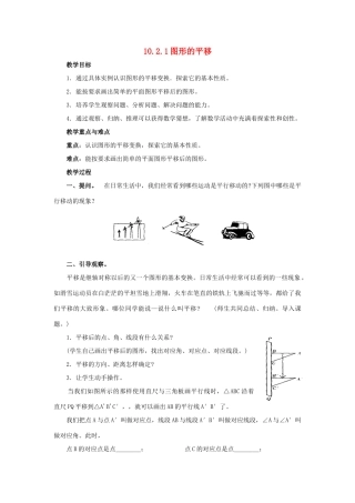 七年级数学下册 第10章 轴对称、平移与旋转 10.2 平移 10.2.1 图形的平移教案（新版）华东师大版-（新版）华东师大版初中七年级下册数学教案