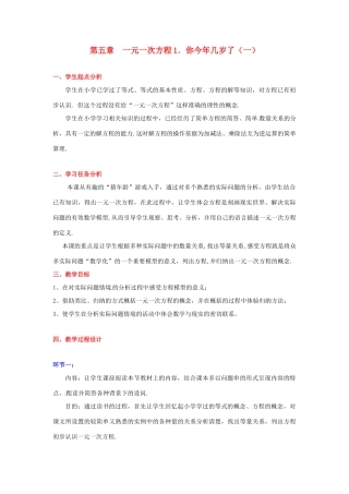 七年级数学上册 第五章你今年几岁了（一）教学设计 人教新课标版