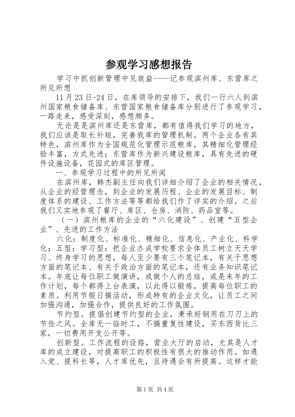 参观学习感想报告 _第1页