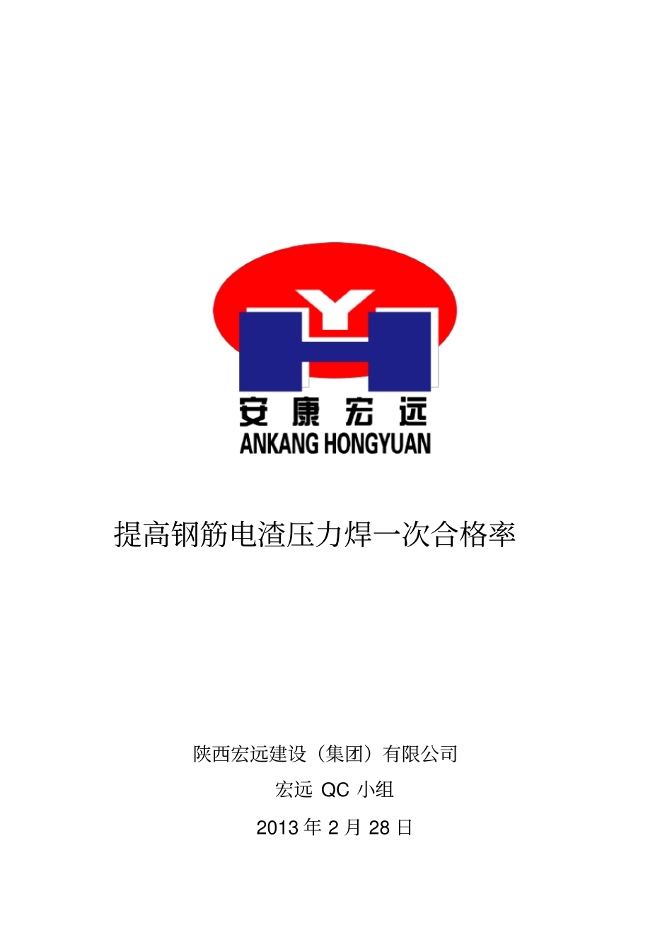 提高钢筋电渣压力焊一次合格率_第1页