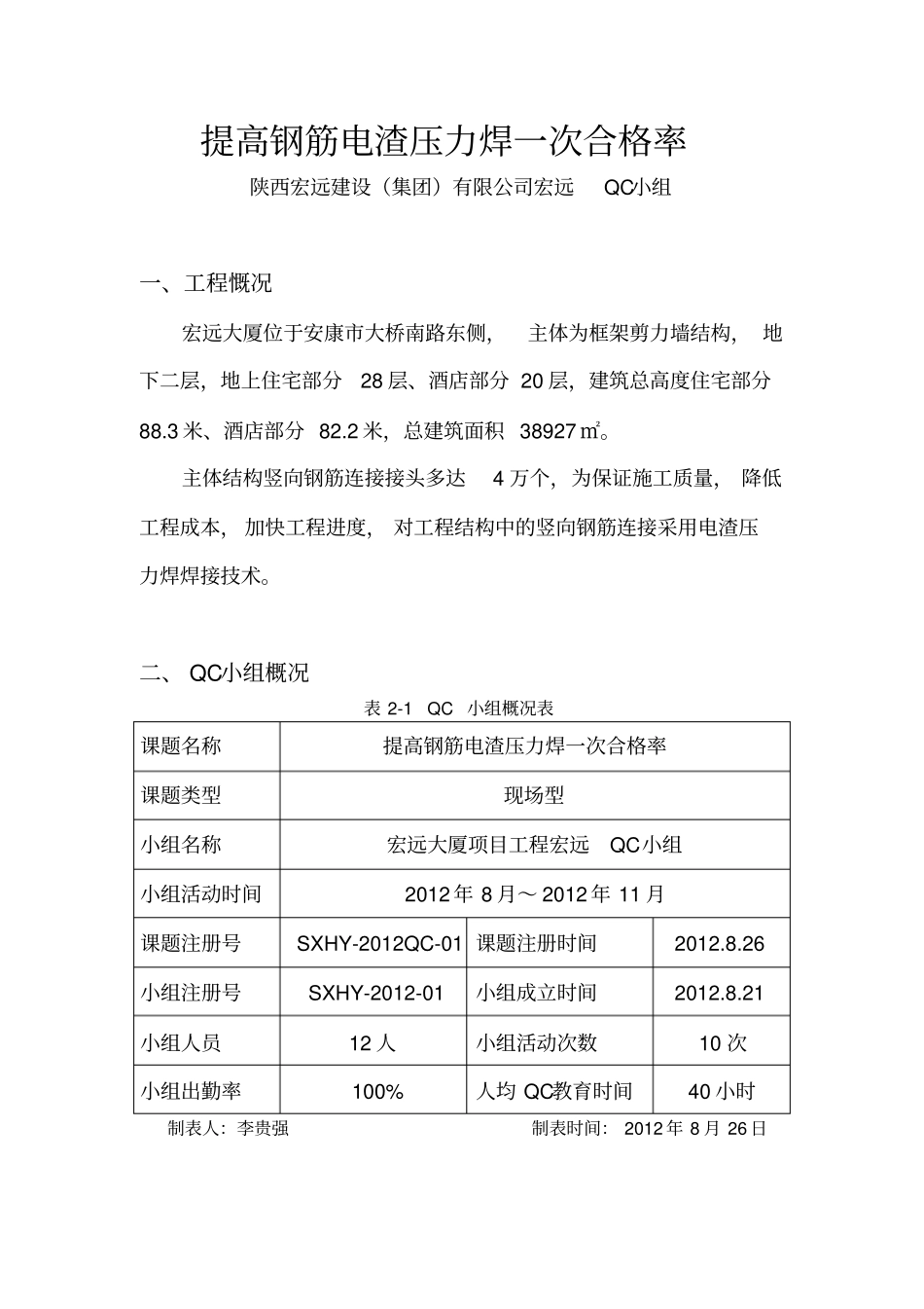 提高钢筋电渣压力焊一次合格率_第2页