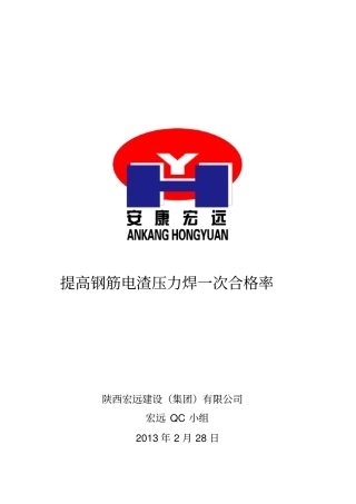 提高钢筋电渣压力焊一次合格率