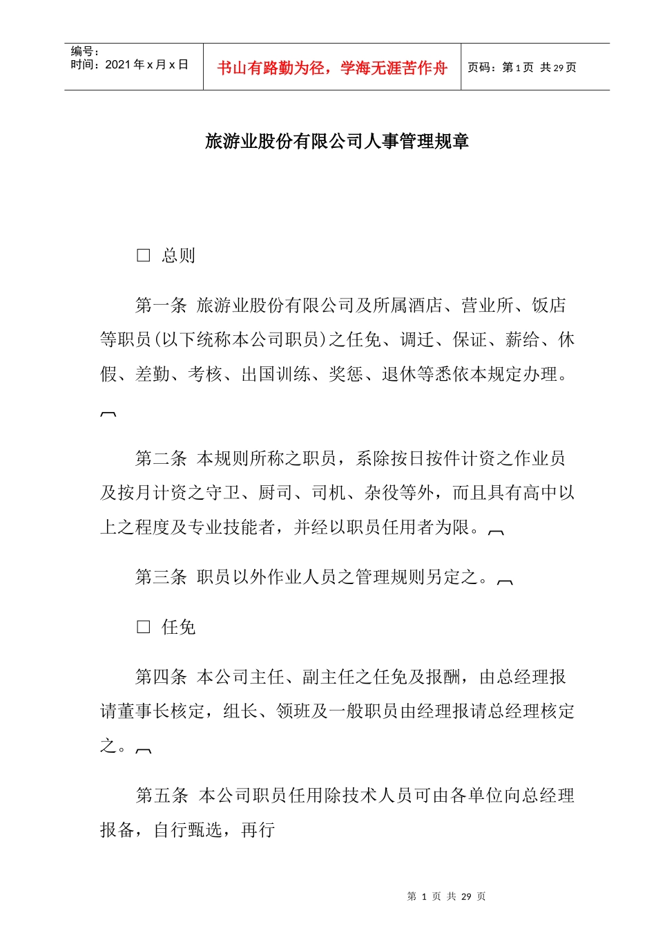 aor_1222_旅游业股份有限公司人事管理规章(doc)_第1页