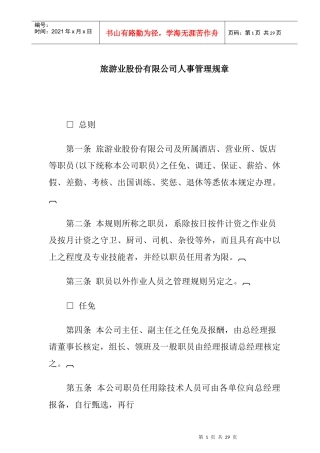 aor_1222_旅游业股份有限公司人事管理规章(doc)