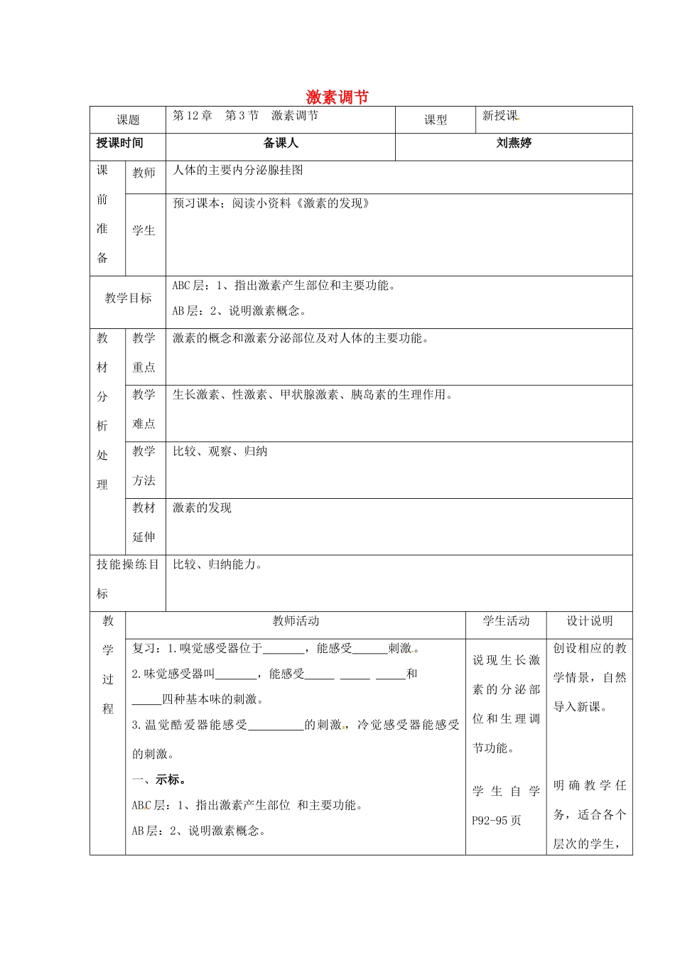 七年级生物下册 12.3 激素调节教案 北师大版-北师大版初中七年级下册生物教案_第1页