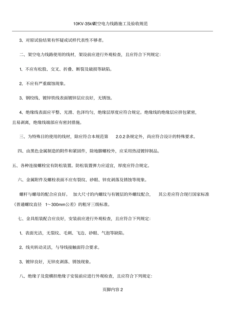 10KV-35KV架空线路施工验收规范_第2页