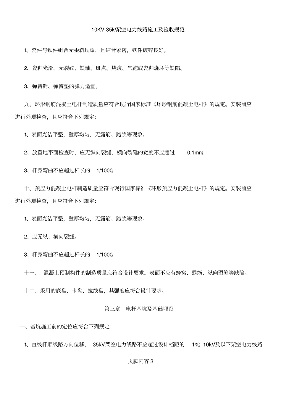 10KV-35KV架空线路施工验收规范_第3页