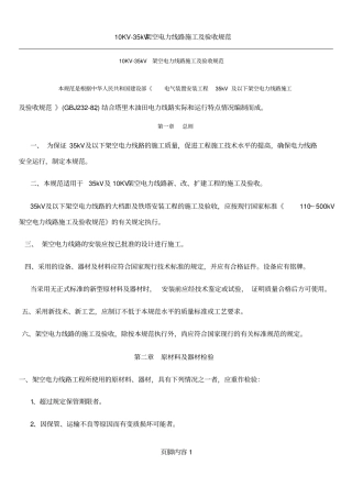 10KV-35KV架空线路施工验收规范