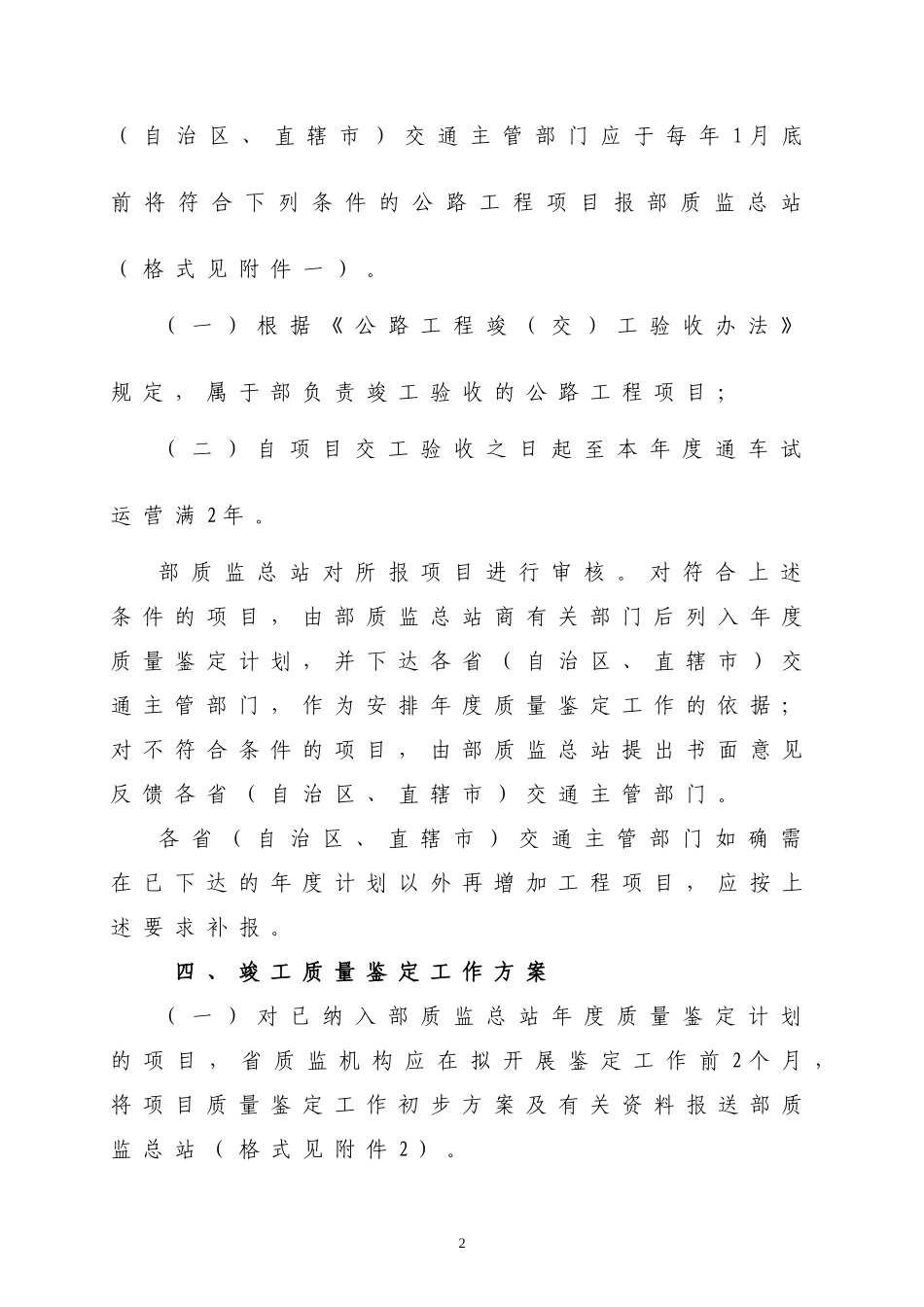 公路工程竣工质量鉴定工作规定(试行)XXXX-4-23_第2页