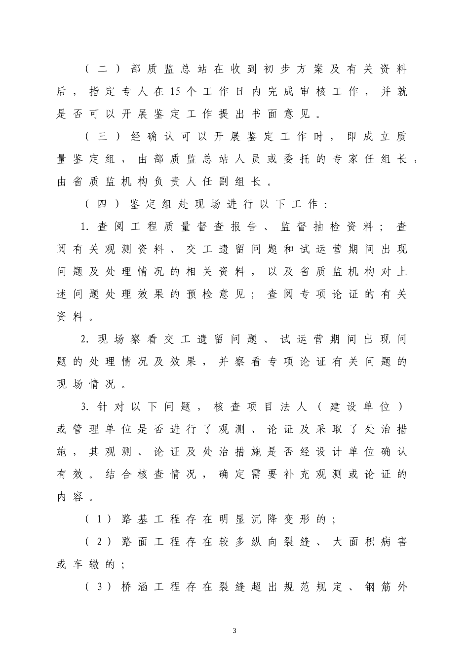公路工程竣工质量鉴定工作规定(试行)XXXX-4-23_第3页