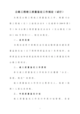公路工程竣工质量鉴定工作规定(试行)XXXX-4-23