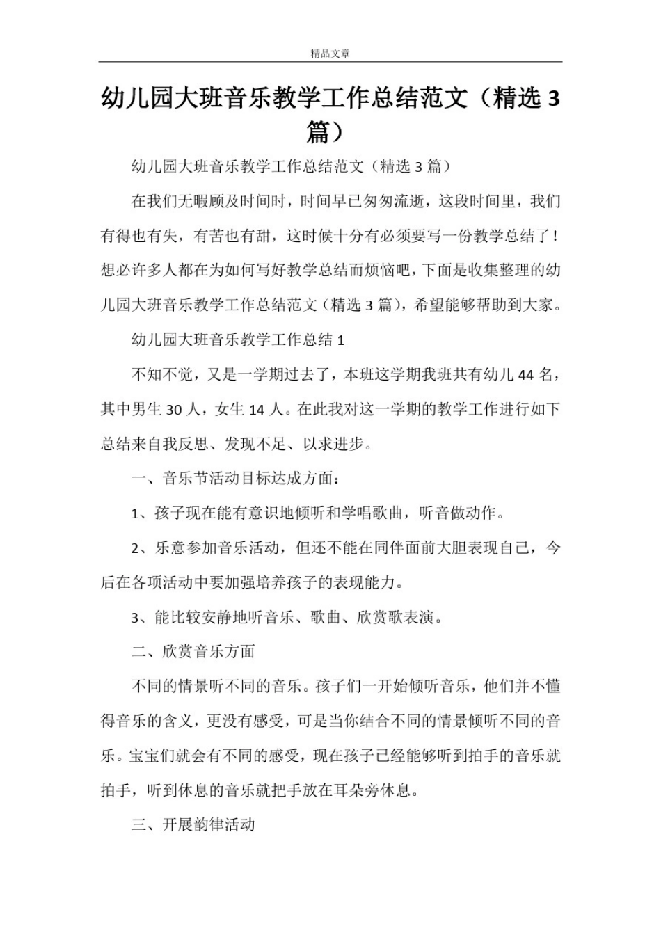 幼儿园大班音乐教学工作总结范文(精选3篇)_第1页