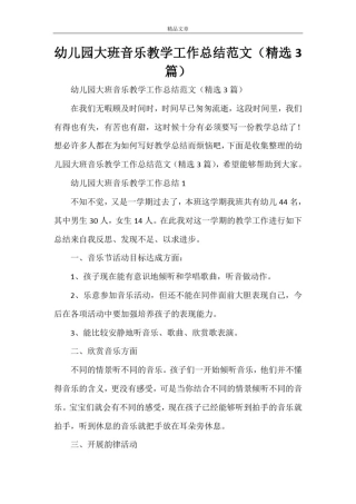 幼儿园大班音乐教学工作总结范文(精选3篇)