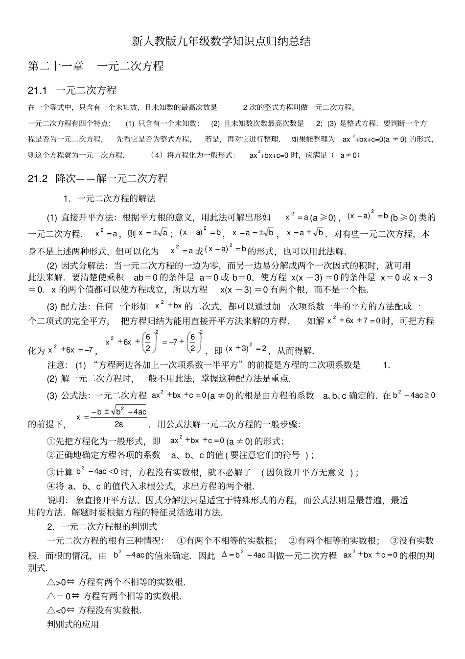 新人教版九年级数学知识点归纳总结_第1页
