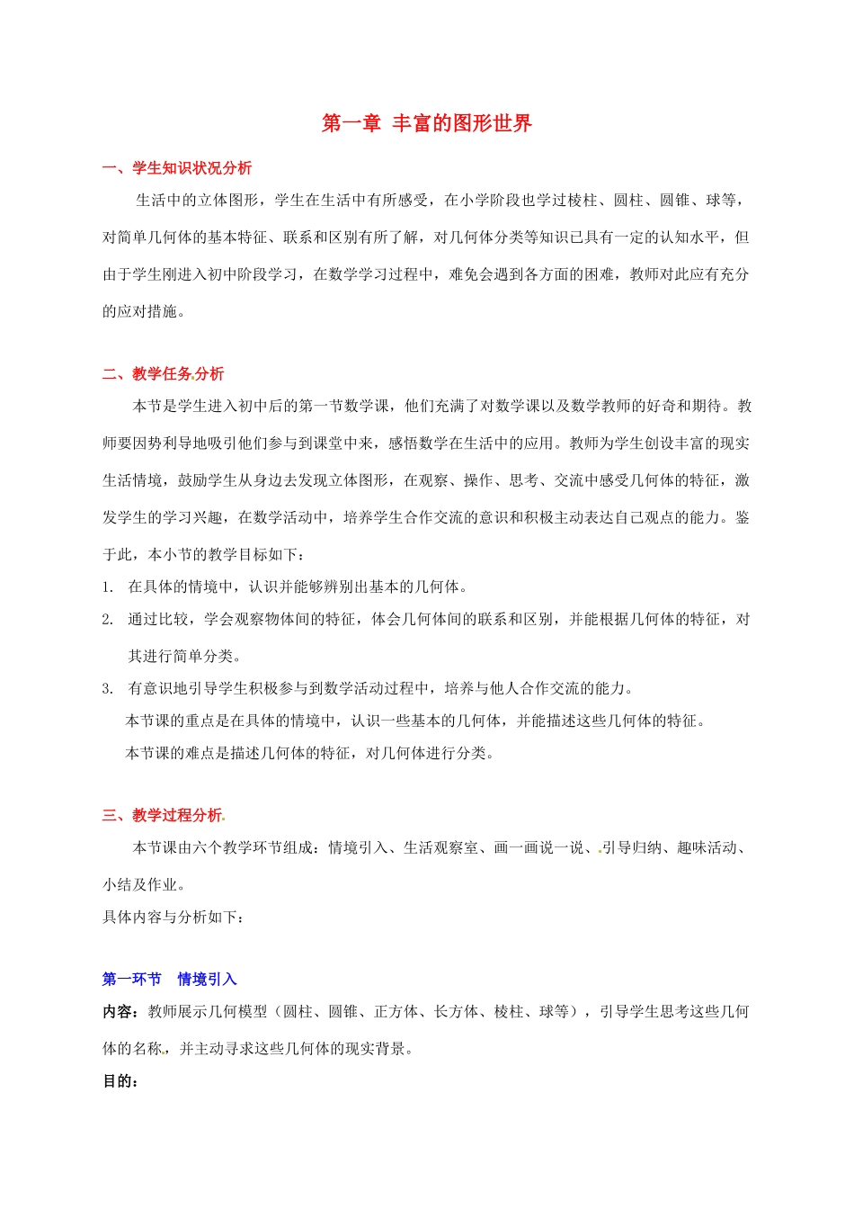 山东省胶南市理务关中心中学七年级数学《生活中的立体图形（一）》教学设计 新人教版_第1页