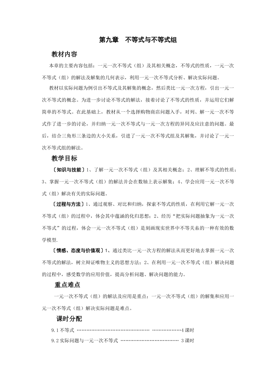 七年级数学（下册）第九章 实际问题与一元一次不等式教案人教版_第1页