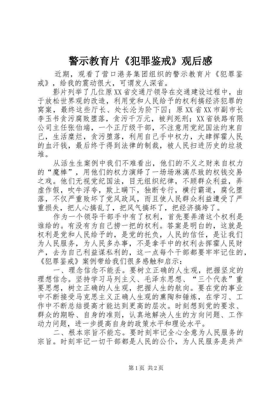 警示教育片《犯罪鉴戒》观后感 _第1页