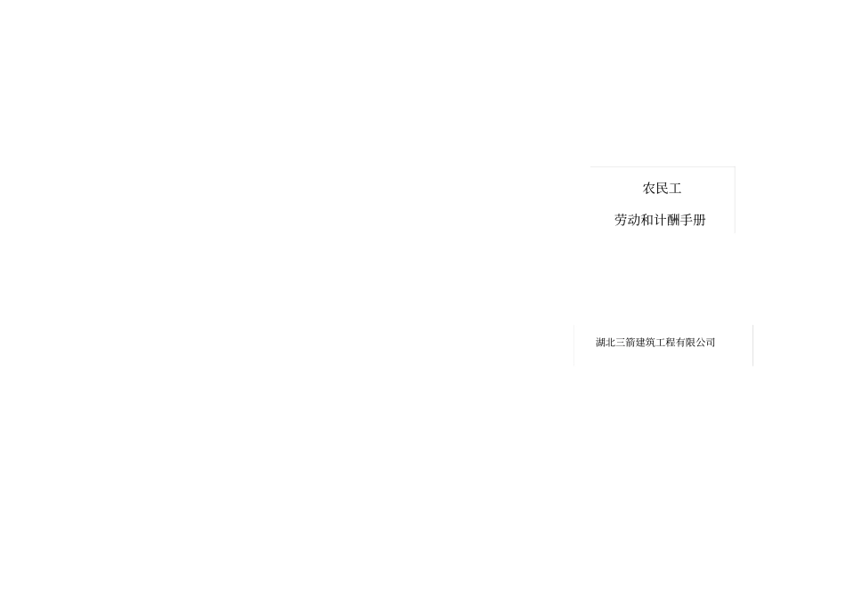 (农民工劳动和计酬手册)_第1页