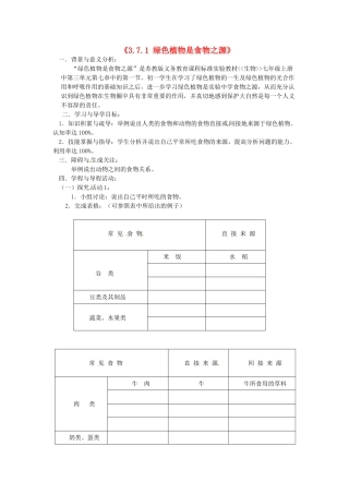 辽宁省辽阳市第九中学七年级生物上册《3.7.1 绿色植物是食物之源》学案（无答案） 新人教版