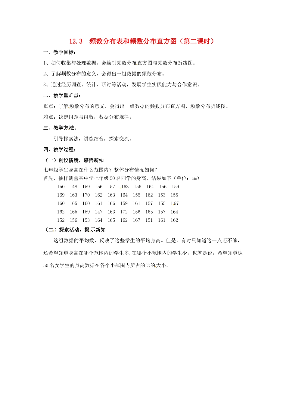 七年级数学下册 12.3  频数分布表和频数分布直方图（第二课时）教案 苏科版_第1页