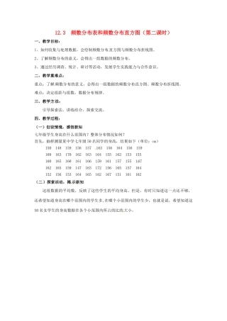 七年级数学下册 12.3  频数分布表和频数分布直方图（第二课时）教案 苏科版
