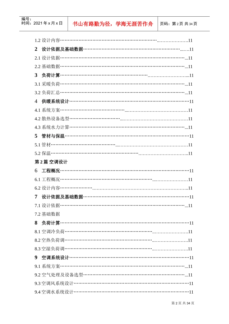 《暖通空调》计算书(DOC34页)_第2页