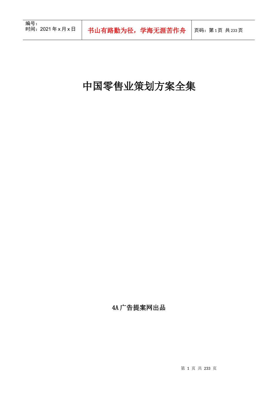 中国零售业策划方案全集_第1页