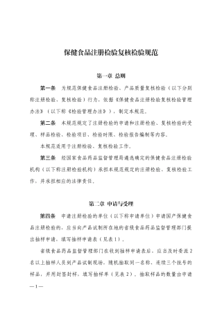 保健食品注册检验复核检验规范