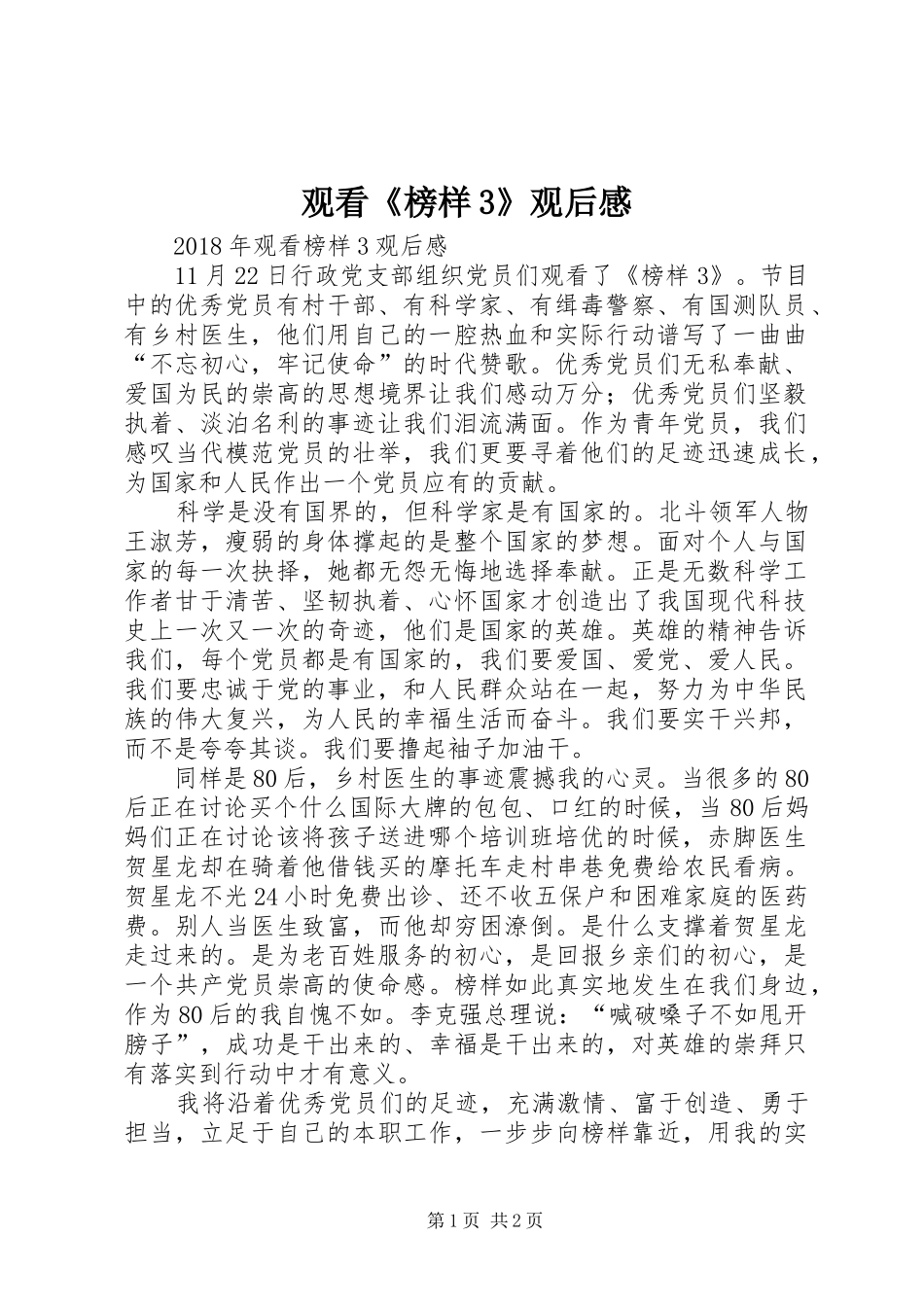观看《榜样3》观后感 (5)_第1页