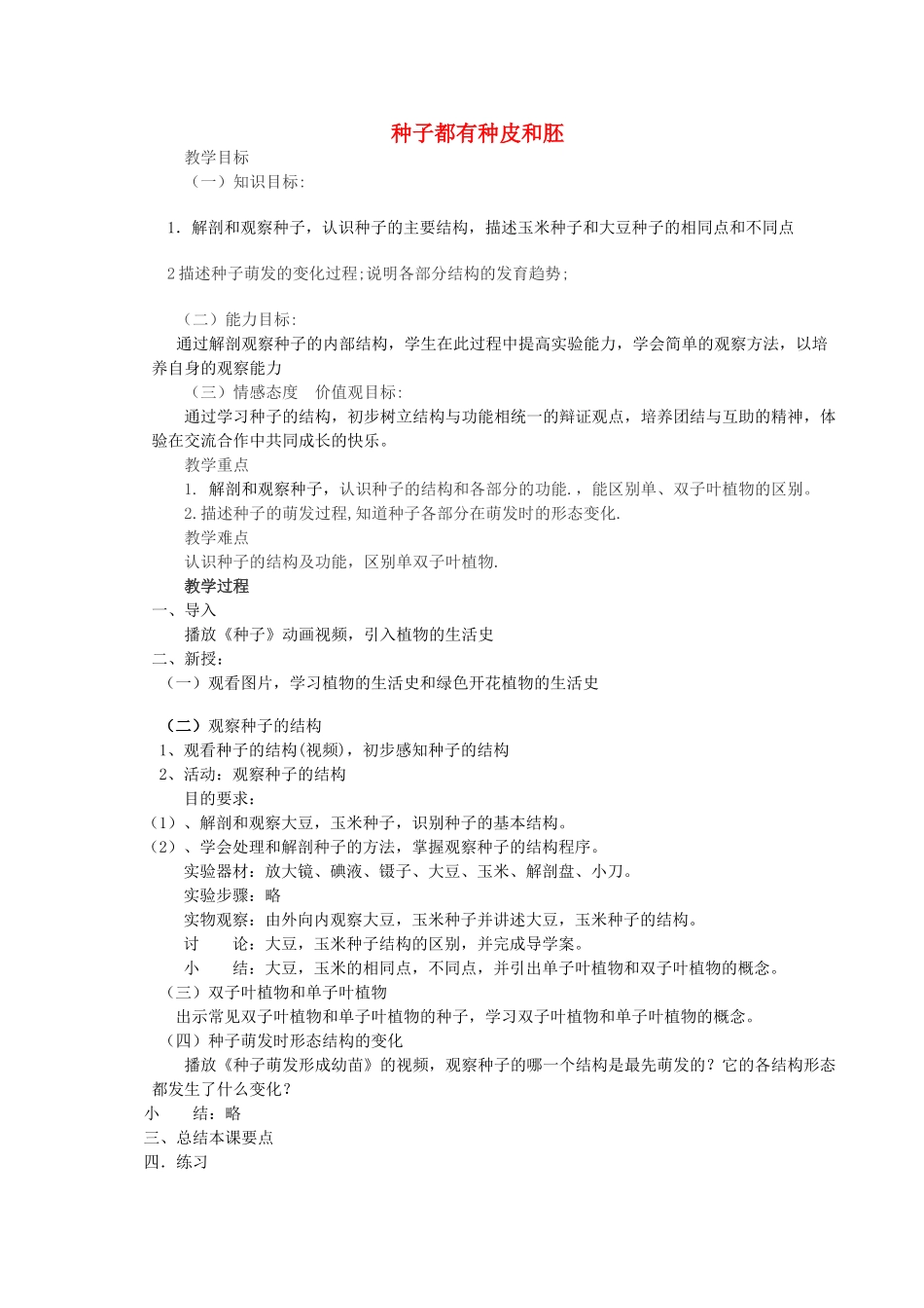 七年级生物上册 3.6.1 种子萌发形成幼苗 种子都有种皮和胚教案 北师大版_第1页