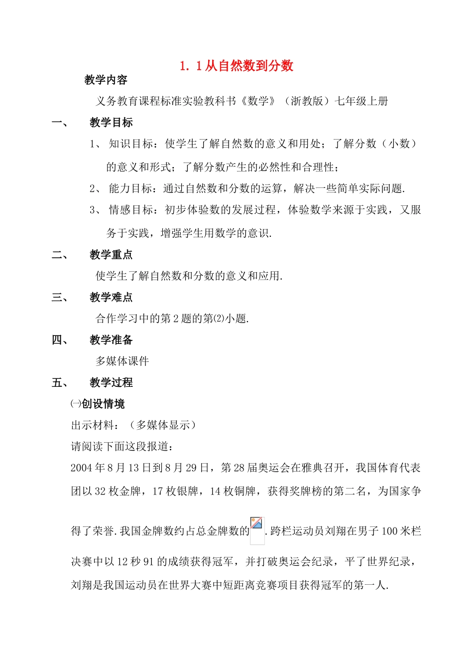七年级数学上：1.1从自然数到分数教案（浙教版）_第1页