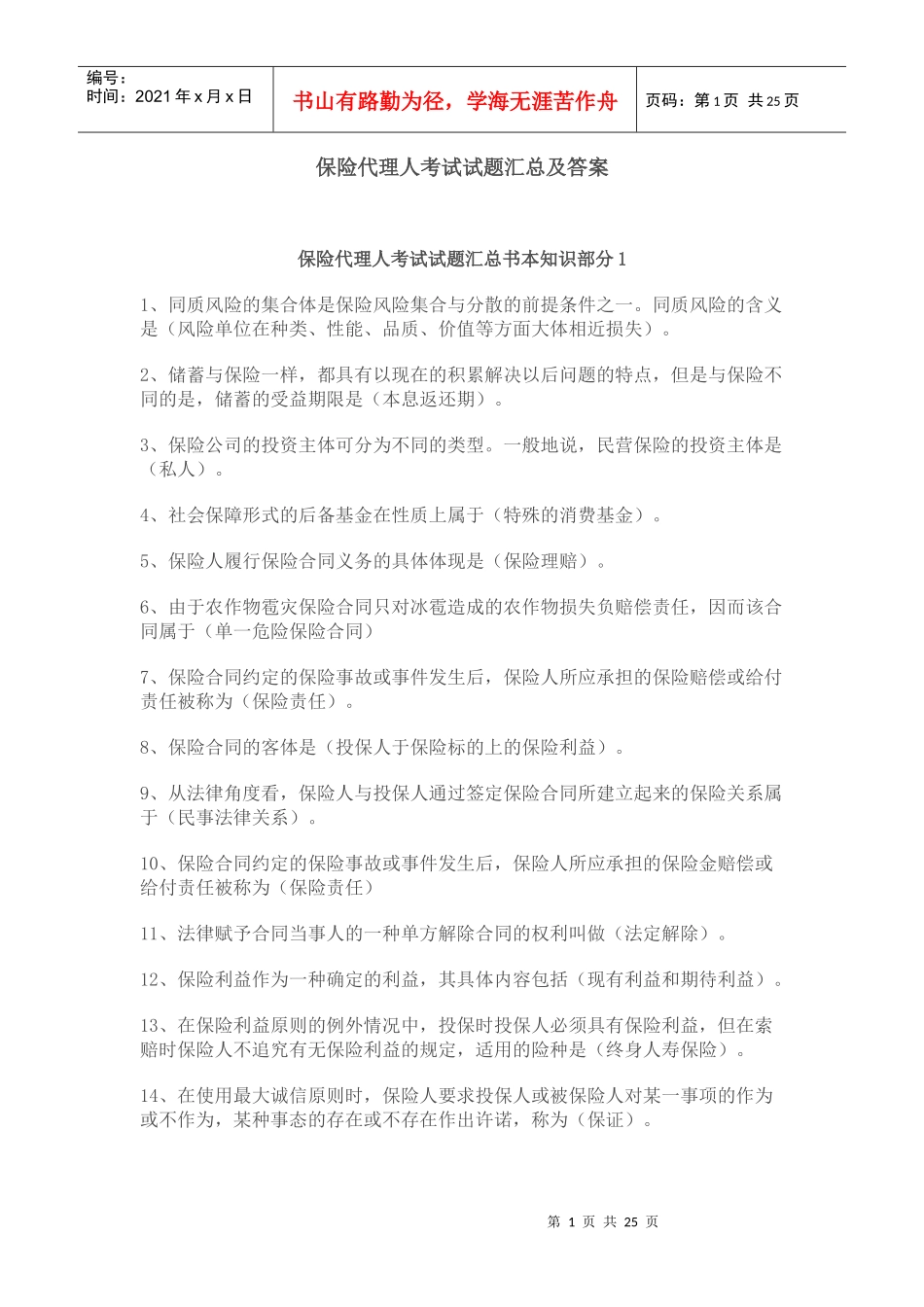 保险代理人试题汇总及答案_第1页