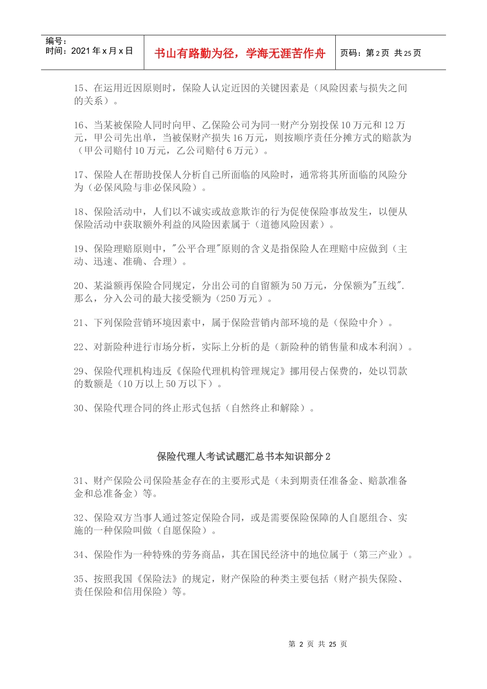 保险代理人试题汇总及答案_第2页